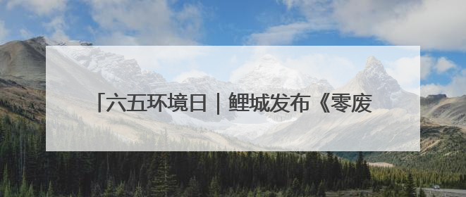 六五环境日｜鲤城发布《零废弃生活指南》开启露营新玩法