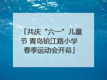 共庆“六一”儿童节 青岛镇江路小学春季运动会开幕