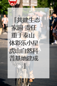 共建生态家园 责任重于泰山 体彩乐小星虎山自然科普基地建成