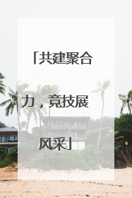 共建聚合力，竞技展风采