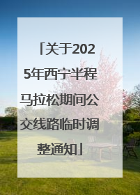 关于2025年西宁半程马拉松期间公交线路临时调整通知