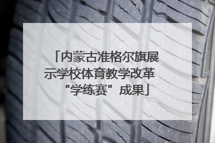 内蒙古准格尔旗展示学校体育教学改革“学练赛”成果