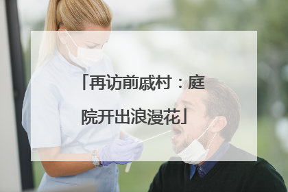 再访前戚村：庭院开出浪漫花