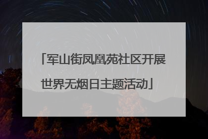 军山街凤凰苑社区开展世界无烟日主题活动