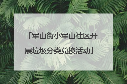 军山街小军山社区开展垃圾分类兑换活动