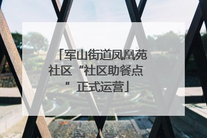 军山街道凤凰苑社区“社区助餐点”正式运营