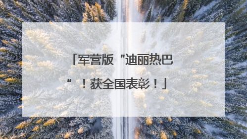 军营版“迪丽热巴”！获全国表彰！