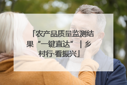 农产品质量监测结果“一键直达”｜乡村行·看振兴