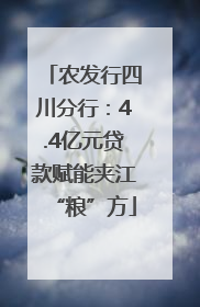 农发行四川分行：4.4亿元贷款赋能夹江“粮”方