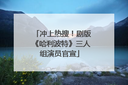 冲上热搜！剧版《哈利波特》三人组演员官宣