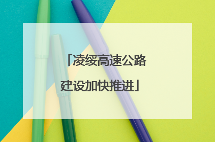 凌绥高速公路建设加快推进