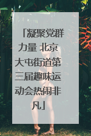 凝聚党群力量 北京大屯街道第三届趣味运动会热闹非凡