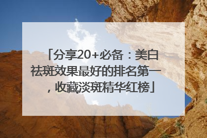 分享20+必备：美白祛斑效果最好的排名第一，收藏淡斑精华红榜
