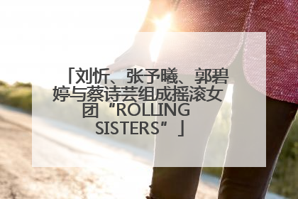 刘忻、张予曦、郭碧婷与蔡诗芸组成摇滚女团“ROLLING SISTERS”
