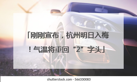 刚刚宣布，杭州明日入梅！气温将重回“2”字头