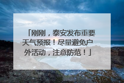 刚刚，泰安发布重要天气预报！尽量避免户外活动，注意防范！
