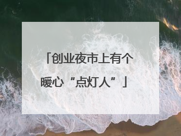 创业夜市上有个暖心“点灯人”