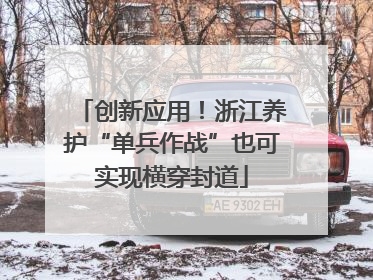 创新应用！浙江养护“单兵作战”也可实现横穿封道