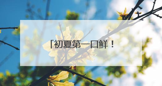 初夏第一口鲜！绿之源家庭农场苹果桃新鲜上市