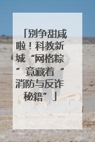别争甜咸啦！科教新城“网格粽”竟藏着“消防与反诈秘籍”