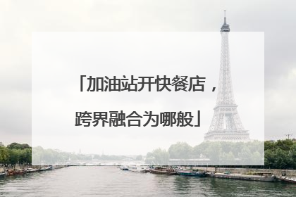 加油站开快餐店，跨界融合为哪般