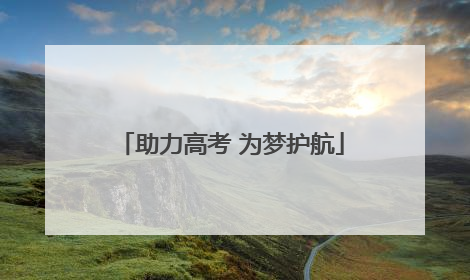 助力高考 为梦护航