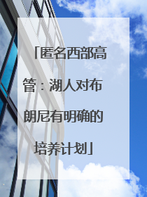 匿名西部高管：湖人对布朗尼有明确的培养计划