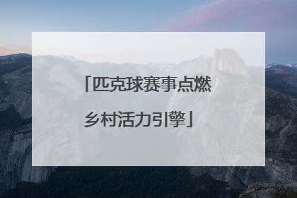匹克球赛事点燃乡村活力引擎