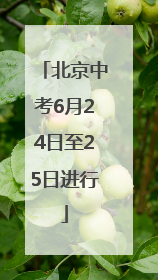 北京中考6月24日至25日进行