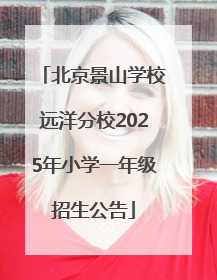 北京景山学校远洋分校2025年小学一年级招生公告