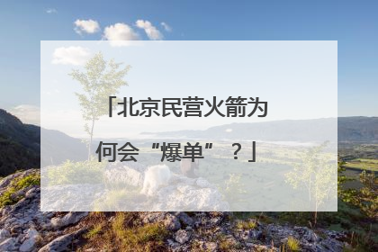 北京民营火箭为何会“爆单”？