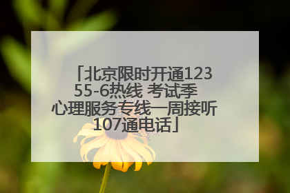 北京限时开通12355-6热线 考试季心理服务专线一周接听107通电话