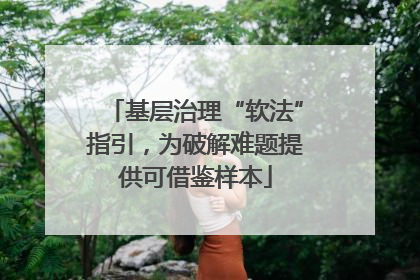 基层治理“软法”指引，为破解难题提供可借鉴样本