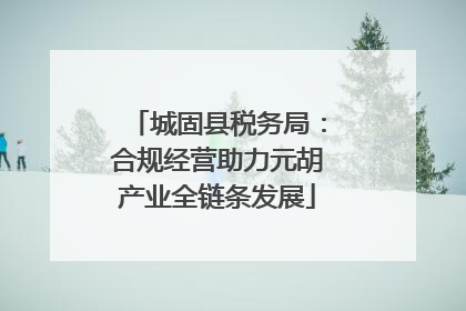 城固县税务局：合规经营助力元胡产业全链条发展