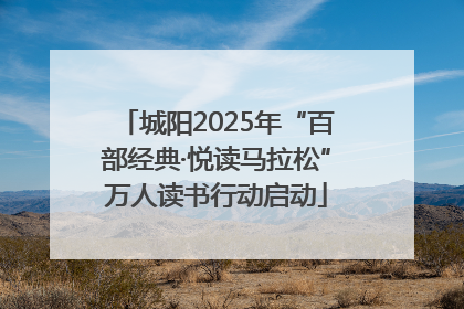 城阳2025年“百部经典·悦读马拉松”万人读书行动启动