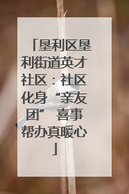 垦利区垦利街道英才社区：社区化身“亲友团” 喜事帮办真暖心
