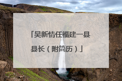 吴新情任福建一县县长（附简历）