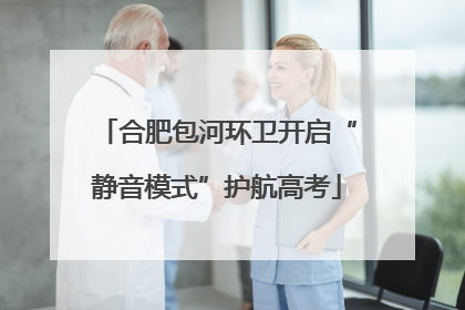 合肥包河环卫开启“静音模式”护航高考