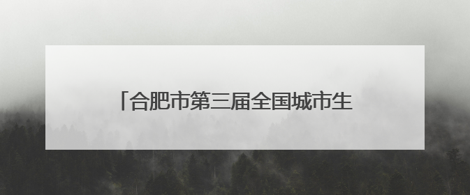 合肥市第三届全国城市生活垃圾分类宣传周启动