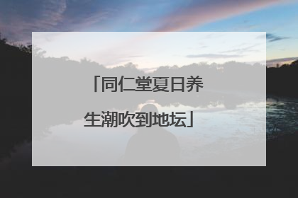 同仁堂夏日养生潮吹到地坛