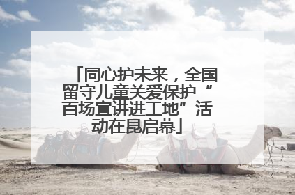 同心护未来，全国留守儿童关爱保护“百场宣讲进工地”活动在昆启幕