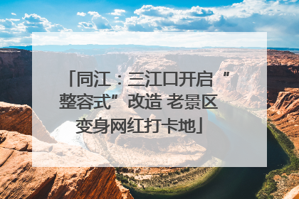 同江：三江口开启“整容式”改造 老景区变身网红打卡地