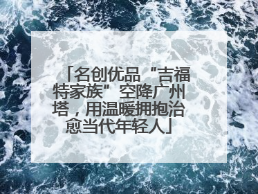 名创优品“吉福特家族”空降广州塔，用温暖拥抱治愈当代年轻人