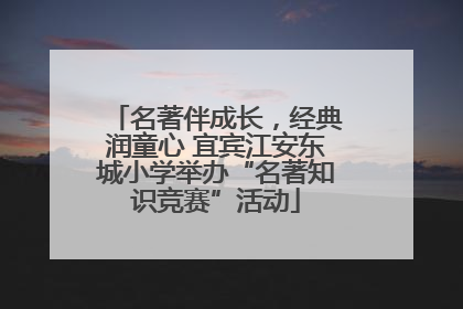 名著伴成长，经典润童心 宜宾江安东城小学举办“名著知识竞赛”活动