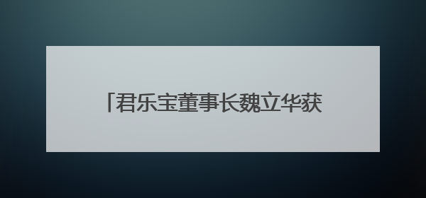 君乐宝董事长魏立华获“乳业长青者”荣誉