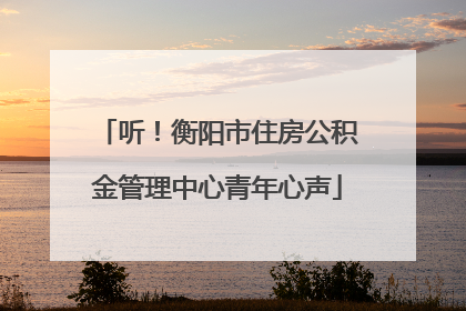 听！衡阳市住房公积金管理中心青年心声