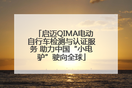 启迈QIMA电动自行车检测与认证服务 助力中国“小电驴”驶向全球
