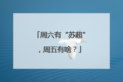 周六有“苏超”，周五有啥？