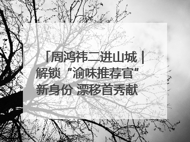 周鸿祎二进山城｜解锁“渝味推荐官”新身份 漂移首秀献给“重庆造”