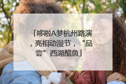 哆啦A梦杭州路演，亮相动漫节，“品尝”西湖醋鱼